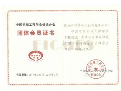 點(diǎn)擊查看詳細(xì)信息<br>標(biāo)題：諸城錦德耐火有限公司成功加入中國(guó)機(jī)械工程鑄造分會(huì) 閱讀次數(shù)：6825